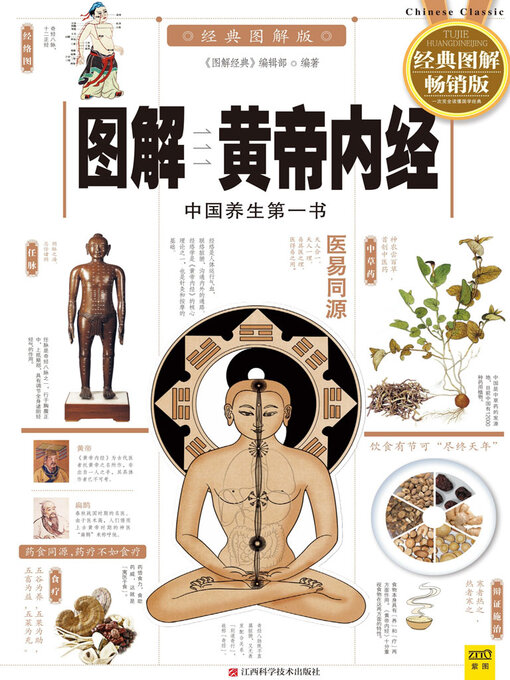 Cover image for 图解黄帝内经（经典图解畅销版）